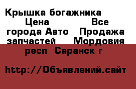 Крышка богажника ML164 › Цена ­ 10 000 - Все города Авто » Продажа запчастей   . Мордовия респ.,Саранск г.